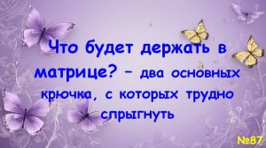 Крючки матрицы