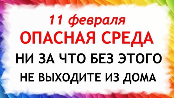 11 февраля Лаврентьев день. Что нельзя делать 11 февраля Лаврентьев день.Народные традиции и приметы