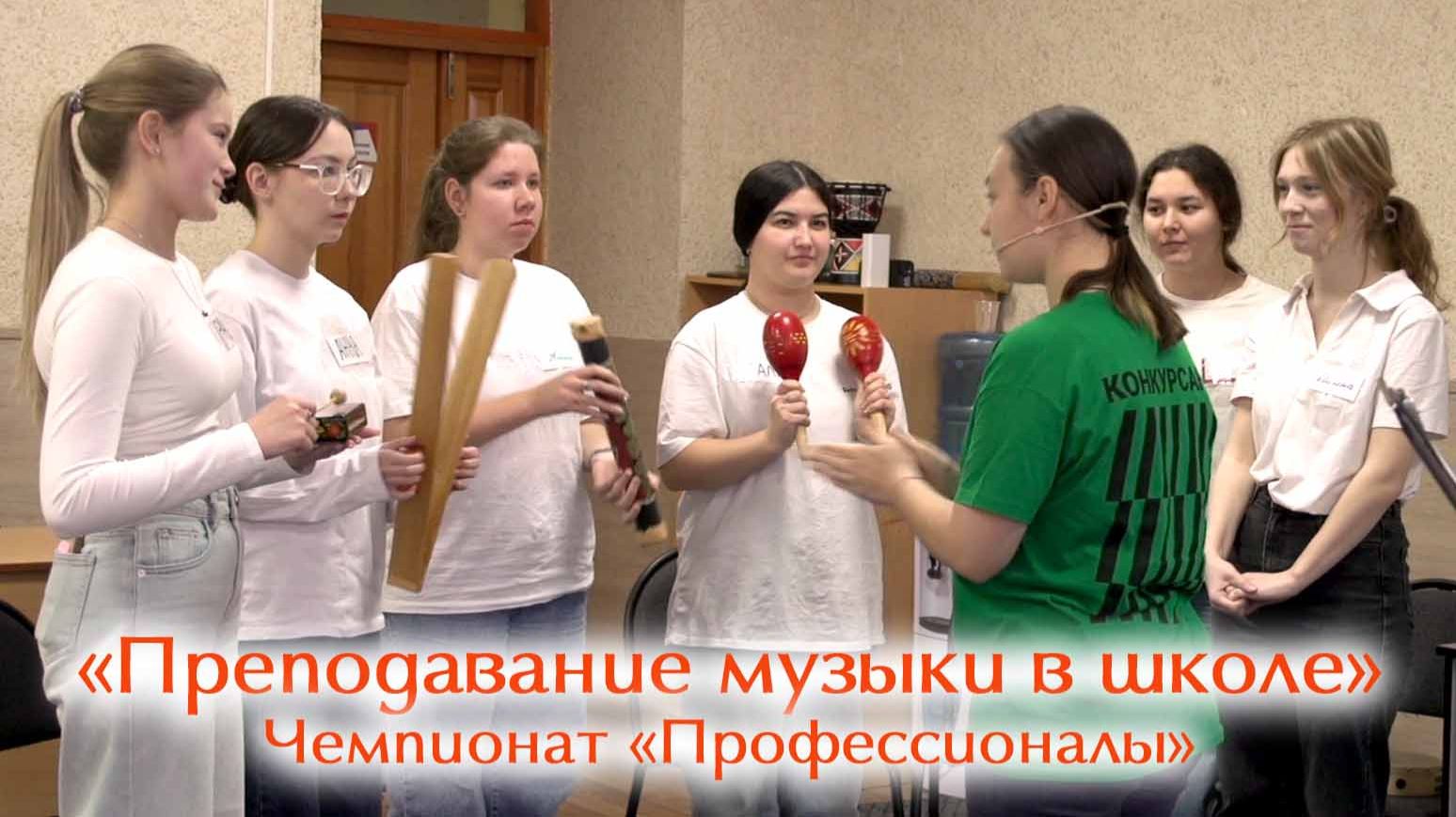 Чемпионат «Профессионалы». Компетенция «Преподавание музыки в школе» смотреть онлайн