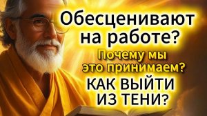 Почему ты терпишь несправедливость на работе? 4 скрытые причины, о которых молчат