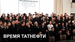 Время Татнефти 04.02.2026