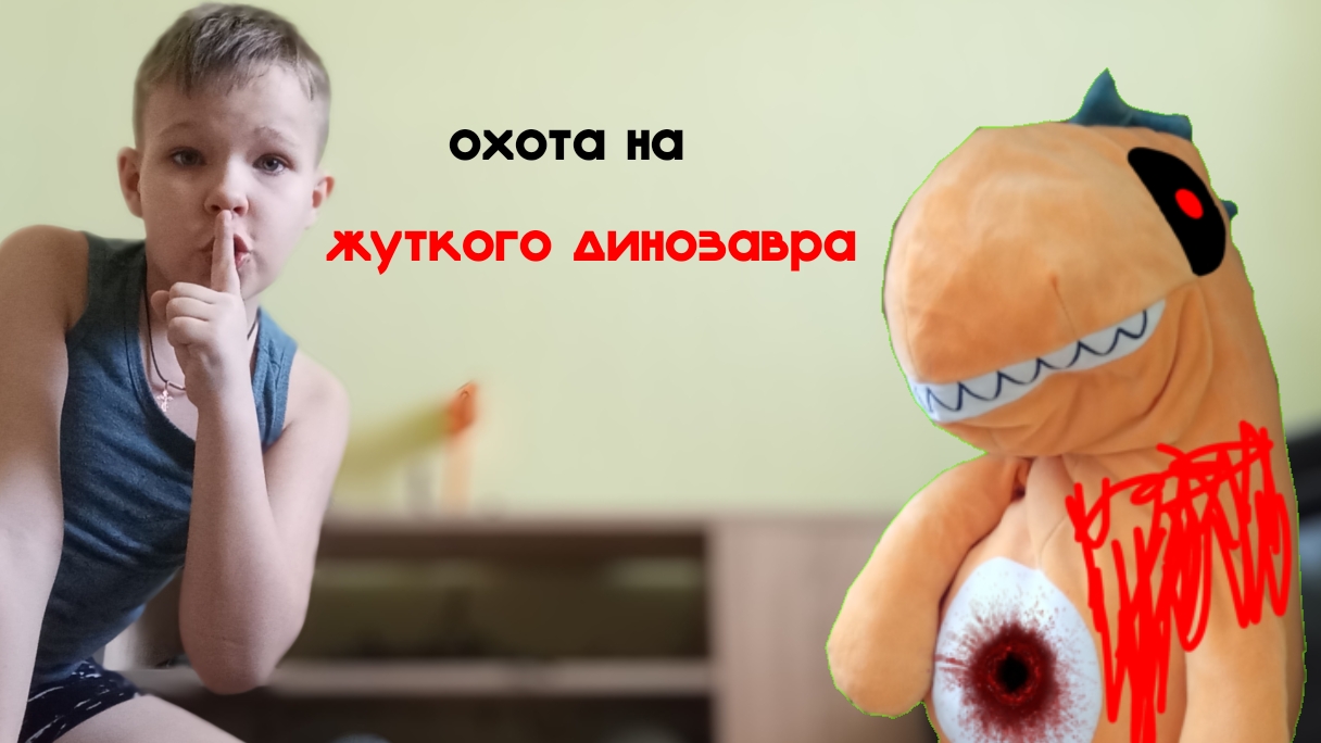 призываем жуткого динозавра в Реал Лайф