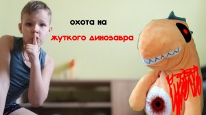 призываем жуткого динозавра в Реал Лайф