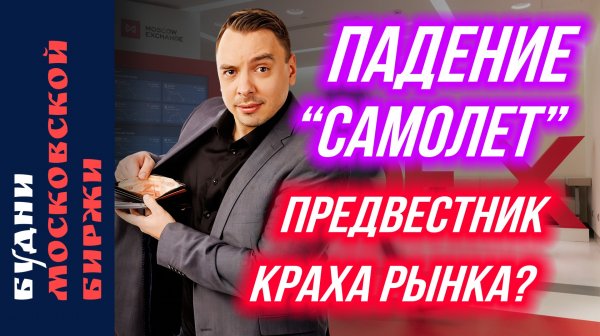 Рынок под давлением: Самолёт, Северсталь, нефть и золото – Будни Мосбиржи #219