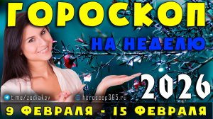 Гороскоп на неделю с 16 по 22 февраля 2026 | Для всех знаков Зодиака