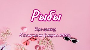 РЫБЫ 💖таро прогноз ‼️02.03-08.03(2026) #прогноз #таро #рыбы