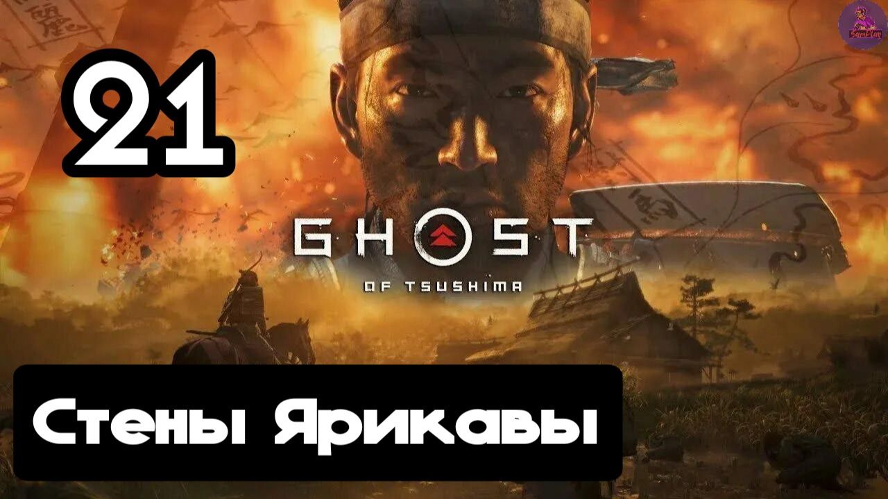 Прохождение Ghost of tsushima(Призрак Цусимы) - 21.Стены Ярикавы