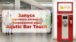 Запуск автомата газированной воды Aquatic Bar за 13 минут