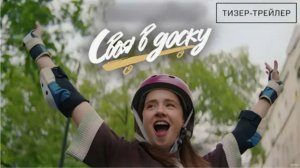 Своя в доску: фильм 2026 – Ожидаемая комедия года