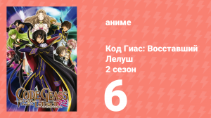 Код Гиас: Восставший Лелуш 2 сезон 6 серия «Внезапная атака над Тихим океаном» (аниме-сериал, 2008)