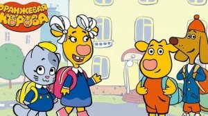 Оранжевая корова