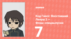 Код Гиасс: Восставший Лелуш 2 — Флэш-спецвыпуски 7 серия (аниме-сериал, 2008)