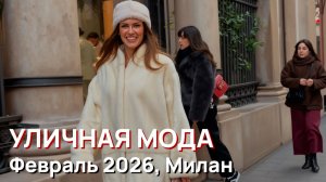 Уличная мода - Февраль 2026, Милан, Италия
