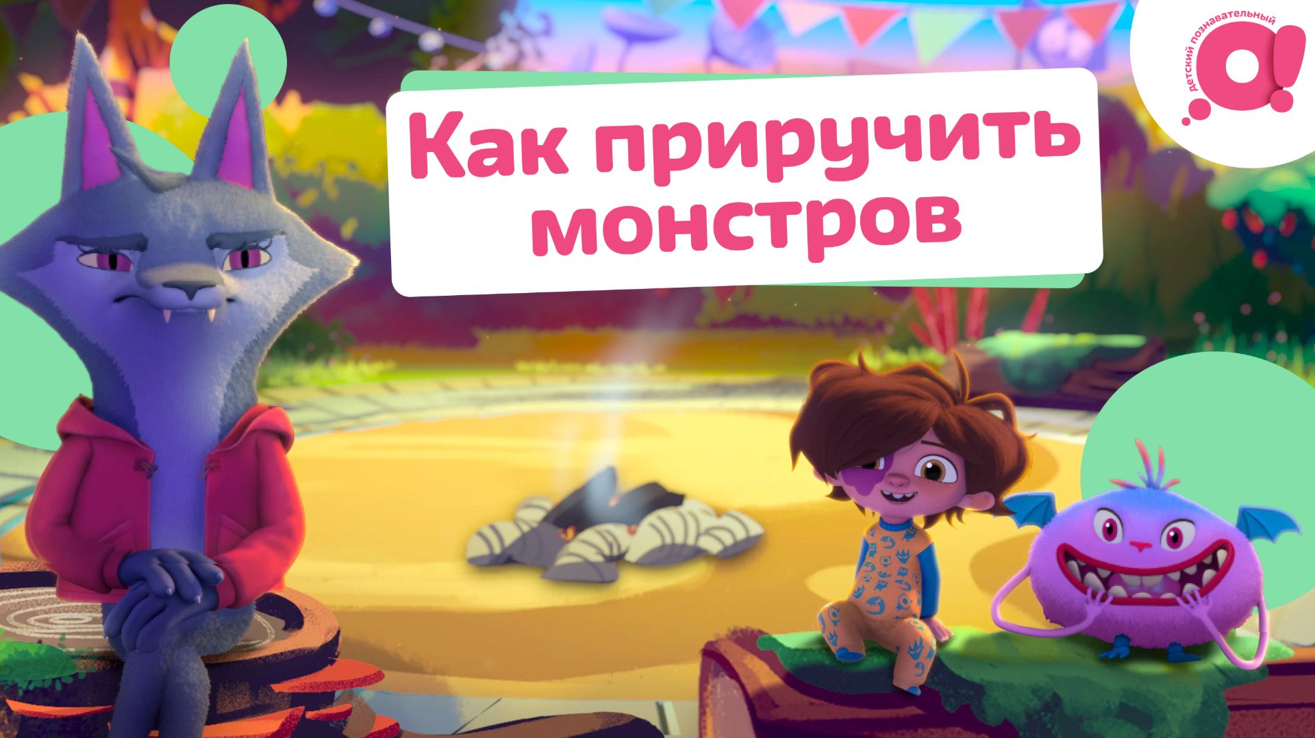 «Как приручить монстров» Премьера на телеканале «О!» смотреть онлайн