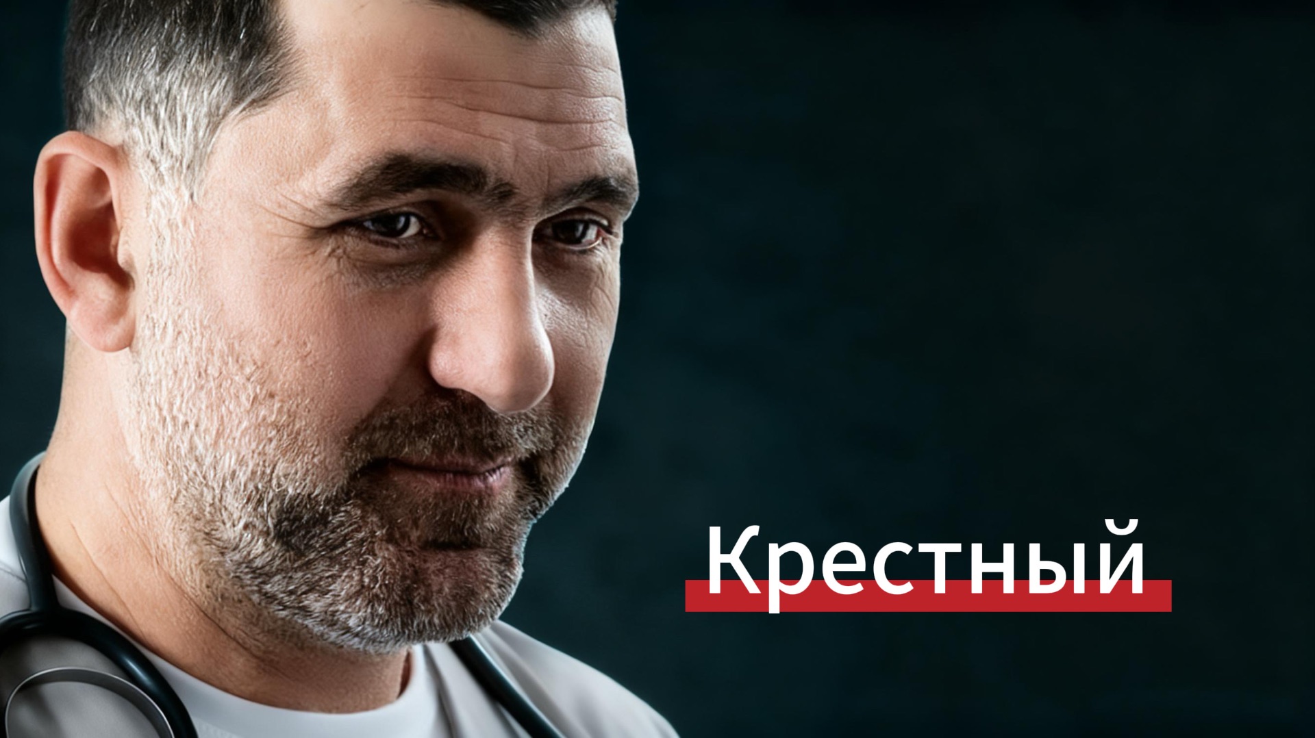 Сериал «Крестный»🫆