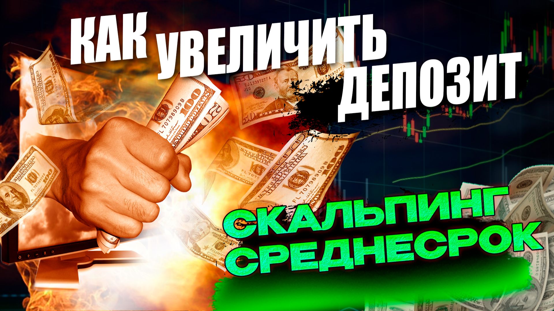 Как увеличить депозит на форекс Скальпинг и дневная торговля #forex смотреть онлайн