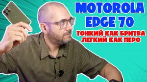 ТОНКИЙ КАК БРИТВА | ПОДРОБНЫЙ ОБЗОР MOTOROLA EDGE 70 (MOTO X70 AIR)