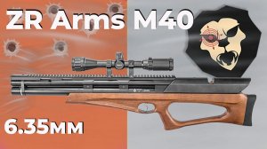 Пневматическая винтовка ZR Arms M40 6.35 мм (полуавтомат, PCP, бук)