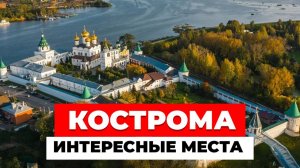 Что посмотреть в Костроме? Обзор достопримечательностей и интересных мест
