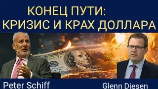 Питер Шифф: Экономический кризис и падение курса доллара. смотреть онлайн