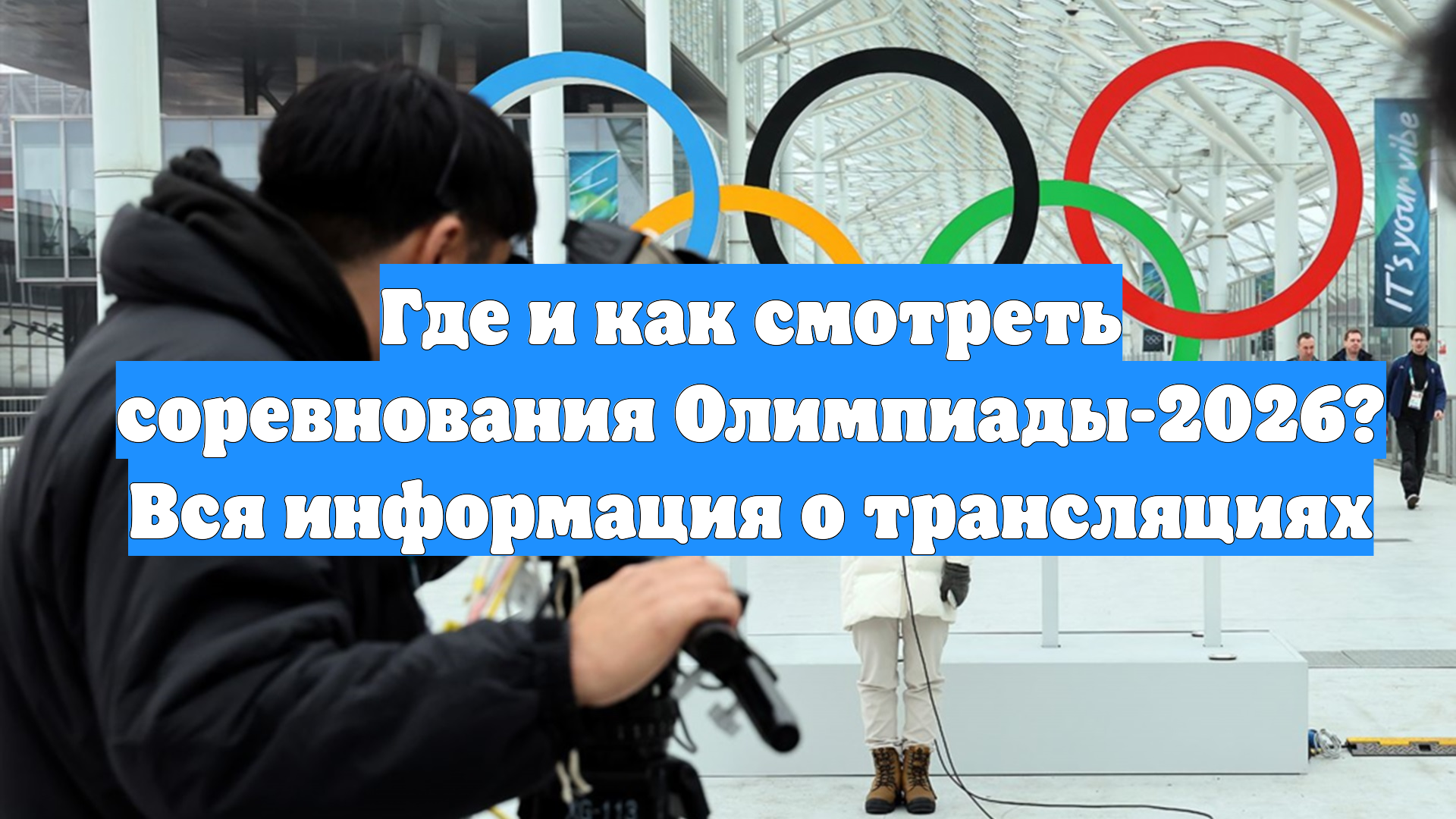 Где и как смотреть соревнования Олимпиады-2026? Вся информация о трансляциях смотреть онлайн