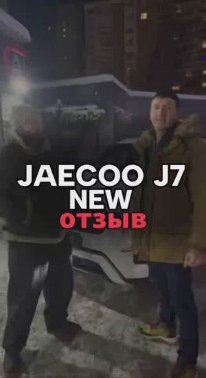 ОТЗЫВ JAECOO J7 NEW Supreme 4WD 2.800.000₽🔥