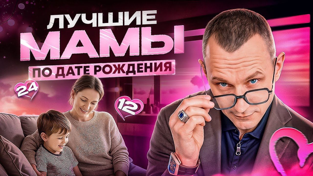 Какая ты мама? Лучшие мамы по Дате рождения / Алексей Капустин смотреть онлайн