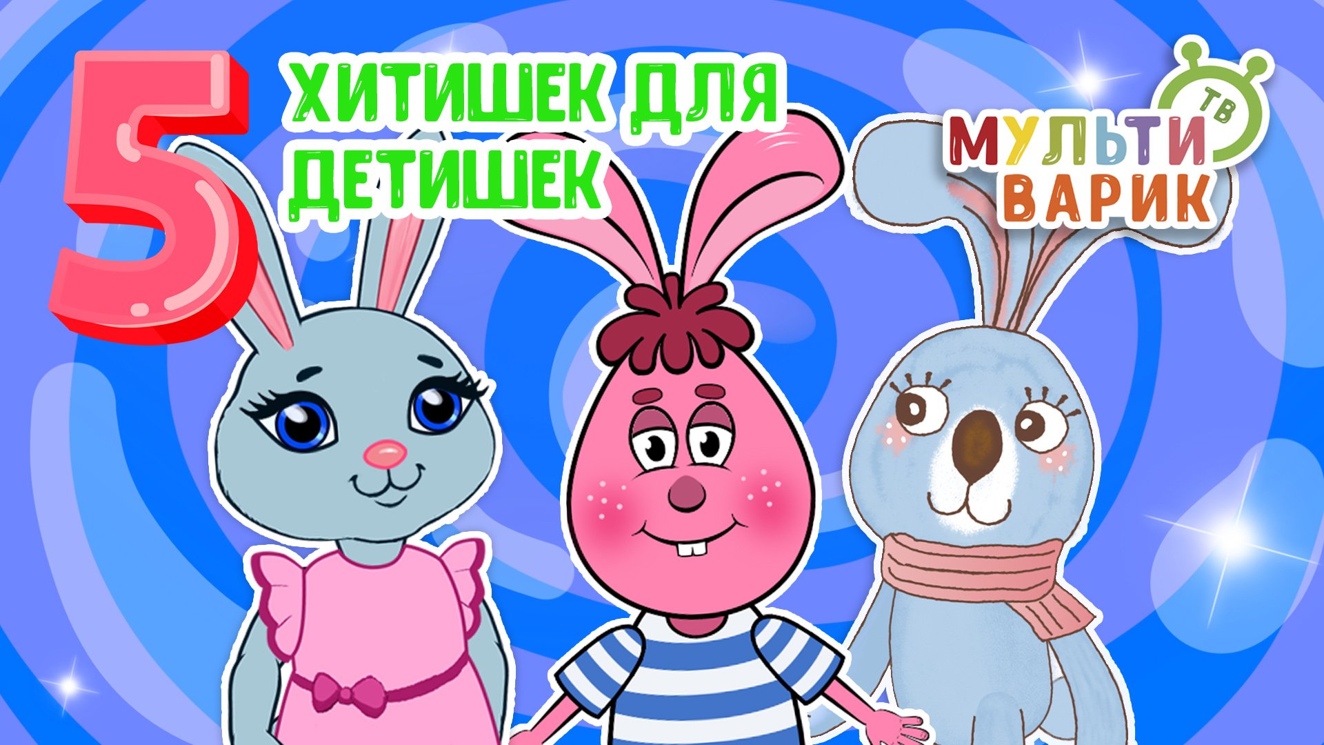 5 ХИТИШЕК ДЛЯ ДЕТИШЕК ☺ МУЛЬТиВАРИК ТВ ♫ ПЕСЕНКИ ДЕТСКОГО САДА ♫ СБОРНИК ПЕСЕН МУЛЬТИКОВ 0+