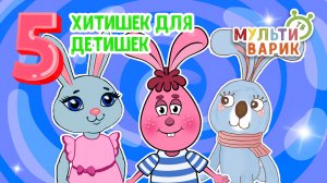 5 ХИТИШЕК ДЛЯ ДЕТИШЕК ☺ МУЛЬТиВАРИК ТВ ♫ ПЕСЕНКИ ДЕТСКОГО САДА ♫ СБОРНИК ПЕСЕН МУЛЬТИКОВ 0+