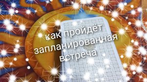как пройдёт запланированная встреча