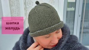 Шапка-жёлудь мастер-класс//Шапка спицами//Модная шапка