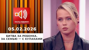Битва за ребенка. За семью - с кулаками. Пусть говорят. Выпуск от 05.02.2026