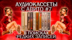Аудиокассеты с Авито - часть 7 - ищем редкие записи