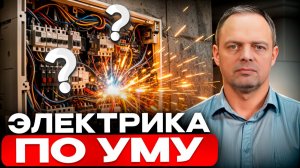 Как сделать ЭЛЕКТРИЧЕСТВО в доме без ошибок Подробное руководство