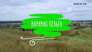 Деревни России. Карамас - Пельга