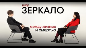 Почему я делаю так много и получаю так мало | 8-я серия шоу "Зеркало" с Аллой Филиной и Анной Весна