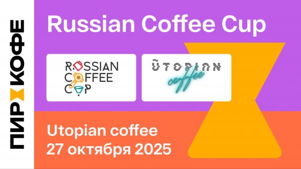 Финал Russian Coffee Cup 2025. Презентация. Utopian coffee