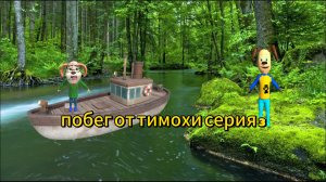 Побег от тимохи 3 серия : лес