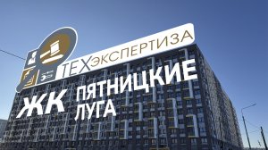 Приемка квартиры в ЖК Пятницкие Луга | Квартира Евро 3 | Помощь в приемке квартир