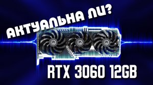Актуальна ли RTX 3060 на 12G / Генерация кадров и DLSS на RTX3060 / Какие игры тянет RTX 3060