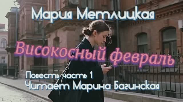 Мария Метлицкая _Високосный февраль_ повесть часть 1 Читает Марина Багинская смотреть онлайн