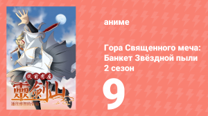 Гора Священного Меча: Банкет звёздной пыли 2 сезон 9 серия (аниме-сериал, 2017)