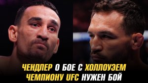 Майкл Чендлер о бое с Максом Холлоуэем / Кори Сэндхаген о бое с Шоном О’Мэлли