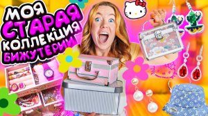 МОЯ КОЛЛЕКЦИЯ БИЖУТЕРИИ из 2000-Х ! 🤡 Разбираю СТАРЫЕ ШКАТУЛКИ с АКССЕСУАРАМИ!