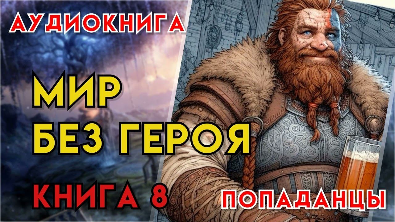 Попаданцы | Аудиокнига | Фэнтези | - Мир без героя (Книга 8)