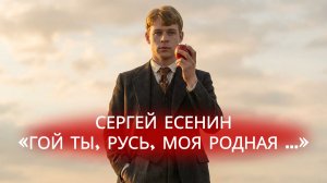 Сергей Есенин «Гой ты, Русь, моя родная»