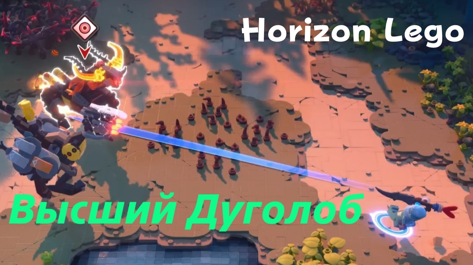 LEGO Приключения Horizon - босс Высший Дуголоб (PS5 Pro)