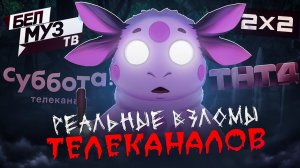 (Mints_OFFICIAL) РЕАЛЬНЫЕ ВЗЛОМЫ ТЕЛЕКАНАЛОВ ТНТ4 2Х2 КАРУСЕЛЬ