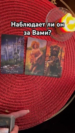 Наблюдает ли он за Вами?