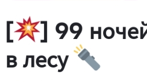 играю в 99 ночей в лесу новогоднее обновления 🎉🎉🎉🎉